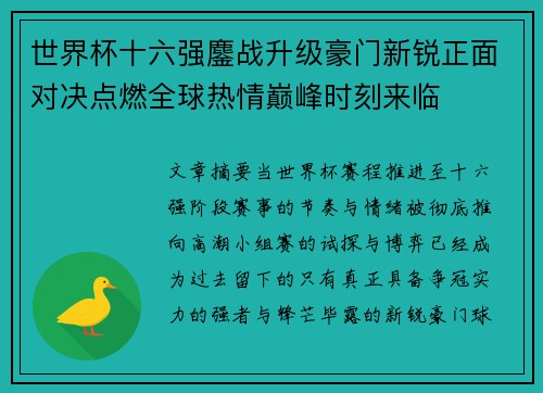 世界杯十六强鏖战升级豪门新锐正面对决点燃全球热情巅峰时刻来临 世界杯十六强鏖战升级豪门新锐正面对决点燃全球热情巅峰时刻来临
