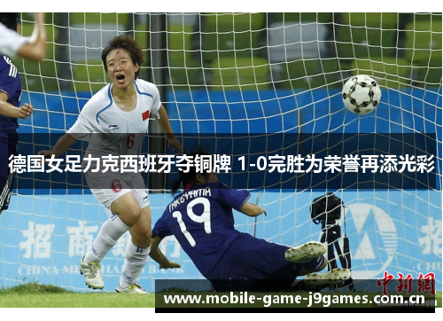 德国女足力克西班牙夺铜牌 1-0完胜为荣誉再添光彩