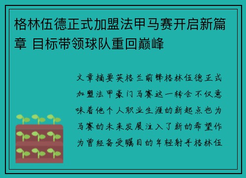 格林伍德正式加盟法甲马赛开启新篇章 目标带领球队重回巅峰 格林伍德正式加盟法甲马赛开启新篇章 目标带领球队重回巅峰