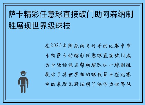 萨卡精彩任意球直接破门助阿森纳制胜展现世界级球技 萨卡精彩任意球直接破门助阿森纳制胜展现世界级球技