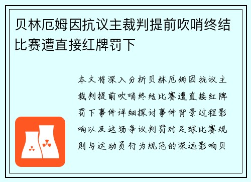 贝林厄姆因抗议主裁判提前吹哨终结比赛遭直接红牌罚下 贝林厄姆因抗议主裁判提前吹哨终结比赛遭直接红牌罚下