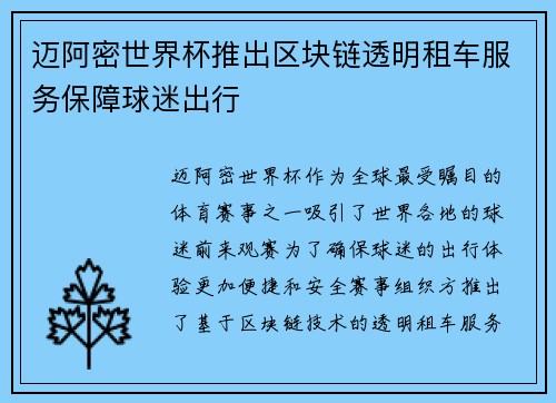 迈阿密世界杯推出区块链透明租车服务保障球迷出行 迈阿密世界杯推出区块链透明租车服务保障球迷出行