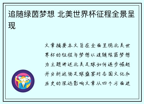 追随绿茵梦想 北美世界杯征程全景呈现 追随绿茵梦想 北美世界杯征程全景呈现
