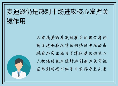 麦迪逊仍是热刺中场进攻核心发挥关键作用 麦迪逊仍是热刺中场进攻核心发挥关键作用