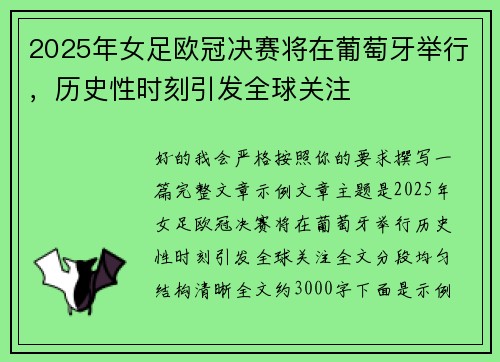 2025年女足欧冠决赛将在葡萄牙举行，历史性时刻引发全球关注