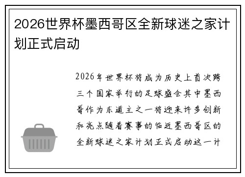 2026世界杯墨西哥区全新球迷之家计划正式启动 2026世界杯墨西哥区全新球迷之家计划正式启动