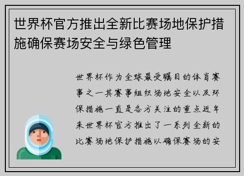 世界杯官方推出全新比赛场地保护措施确保赛场安全与绿色管理 世界杯官方推出全新比赛场地保护措施确保赛场安全与绿色管理