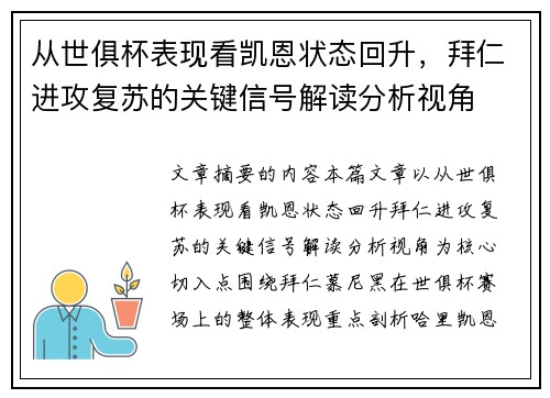从世俱杯表现看凯恩状态回升,拜仁进攻复苏的关键信号解读分析视角 从世俱杯表现看凯恩状态回升,拜仁进攻复苏的关键信号解读分析视角