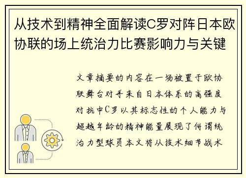 从技术到精神全面解读C罗对阵日本欧协联的场上统治力比赛影响力与关键价值 从技术到精神全面解读C罗对阵日本欧协联的场上统治力比赛影响力与关键价值