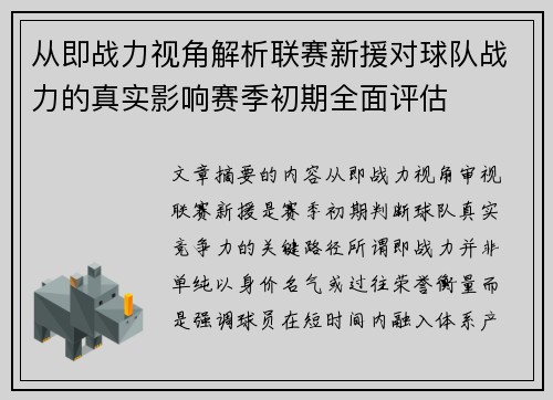 从即战力视角解析联赛新援对球队战力的真实影响赛季初期全面评估 从即战力视角解析联赛新援对球队战力的真实影响赛季初期全面评估