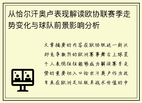 从恰尔汗奥卢表现解读欧协联赛季走势变化与球队前景影响分析 从恰尔汗奥卢表现解读欧协联赛季走势变化与球队前景影响分析