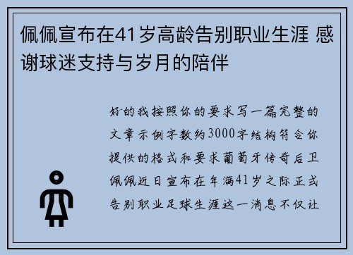 佩佩宣布在41岁高龄告别职业生涯 感谢球迷支持与岁月的陪伴