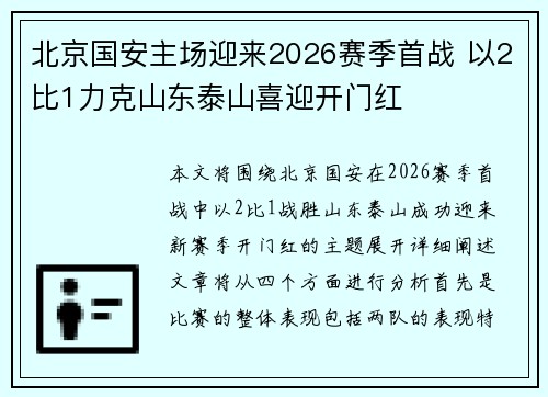 北京国安主场迎来2026赛季首战 以2比1力克山东泰山喜迎开门红 北京国安主场迎来2026赛季首战 以2比1力克山东泰山喜迎开门红