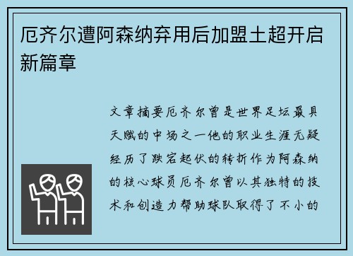 厄齐尔遭阿森纳弃用后加盟土超开启新篇章 厄齐尔遭阿森纳弃用后加盟土超开启新篇章