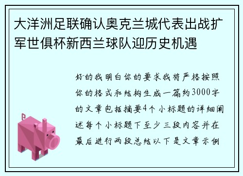 大洋洲足联确认奥克兰城代表出战扩军世俱杯新西兰球队迎历史机遇 大洋洲足联确认奥克兰城代表出战扩军世俱杯新西兰球队迎历史机遇