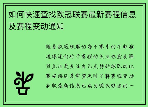 如何快速查找欧冠联赛最新赛程信息及赛程变动通知