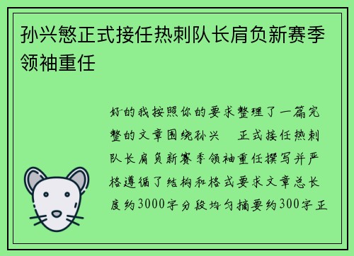 孙兴慜正式接任热刺队长肩负新赛季领袖重任