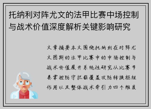 托纳利对阵尤文的法甲比赛中场控制与战术价值深度解析关键影响研究