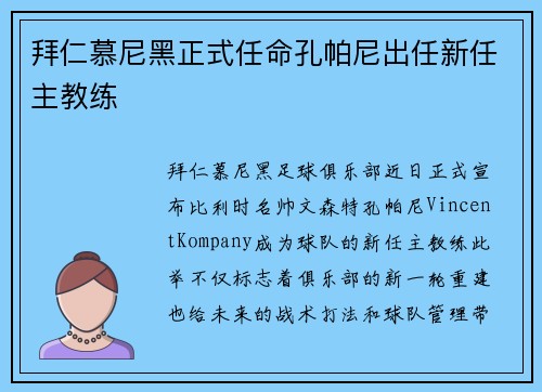 拜仁慕尼黑正式任命孔帕尼出任新任主教练