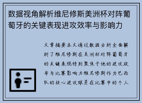 数据视角解析维尼修斯美洲杯对阵葡萄牙的关键表现进攻效率与影响力